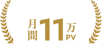 写メ日記閲覧数