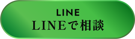 LINEで相談